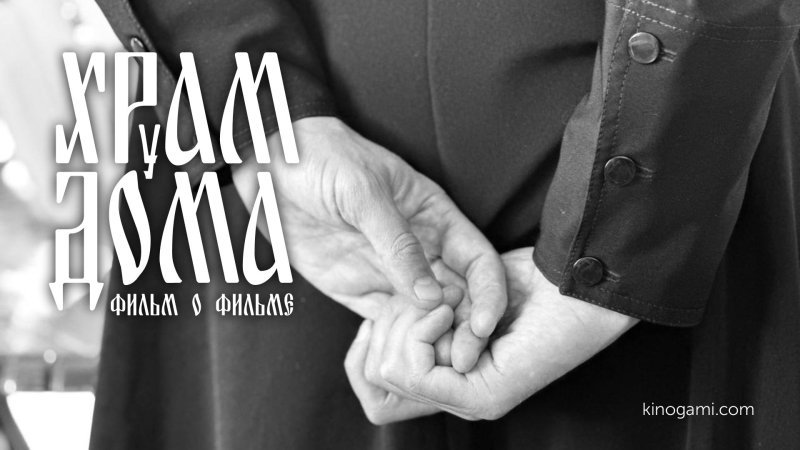 Храм у дома (фильм о фильме)